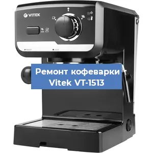 Чистка кофемашины Vitek VT-1513 от кофейных масел в Красноярске
